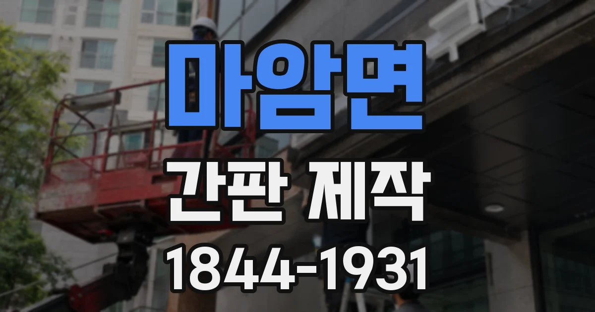 마암면 간판 제작