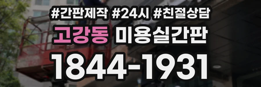 고강동 미용실간판 상담 전화 1844-1931