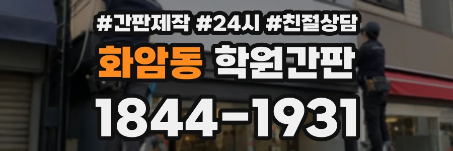 화암동 학원간판 상담 전화 1844-1931