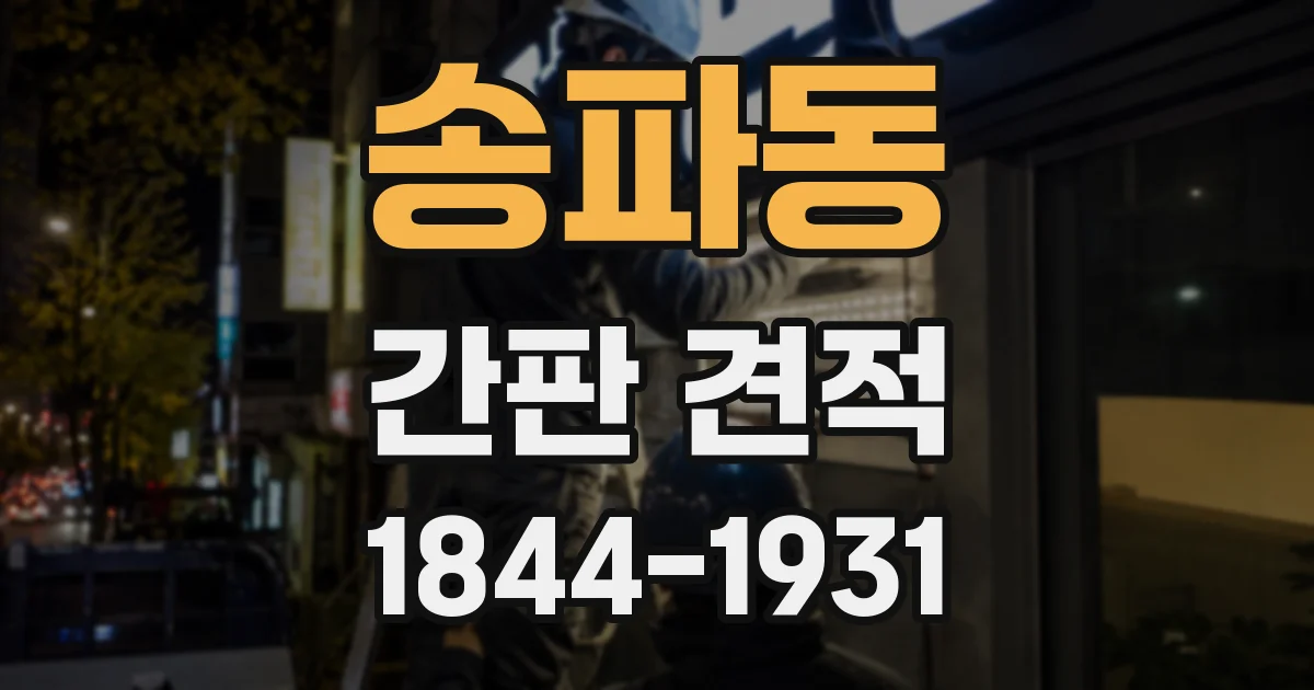 송파동 간판 견적