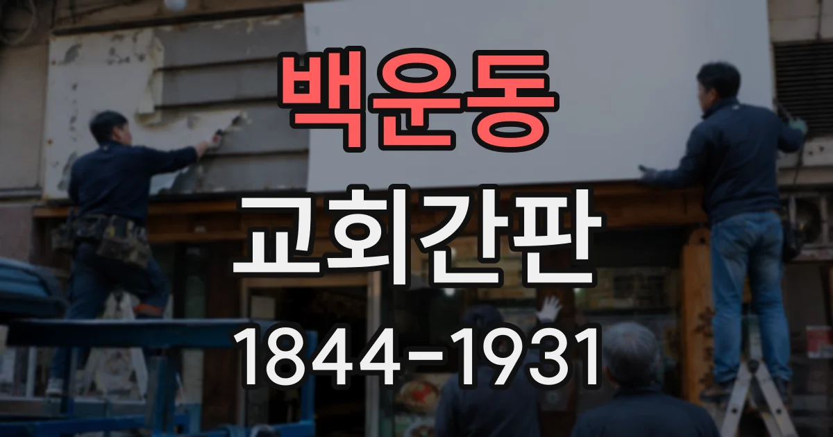 백운동 교회간판