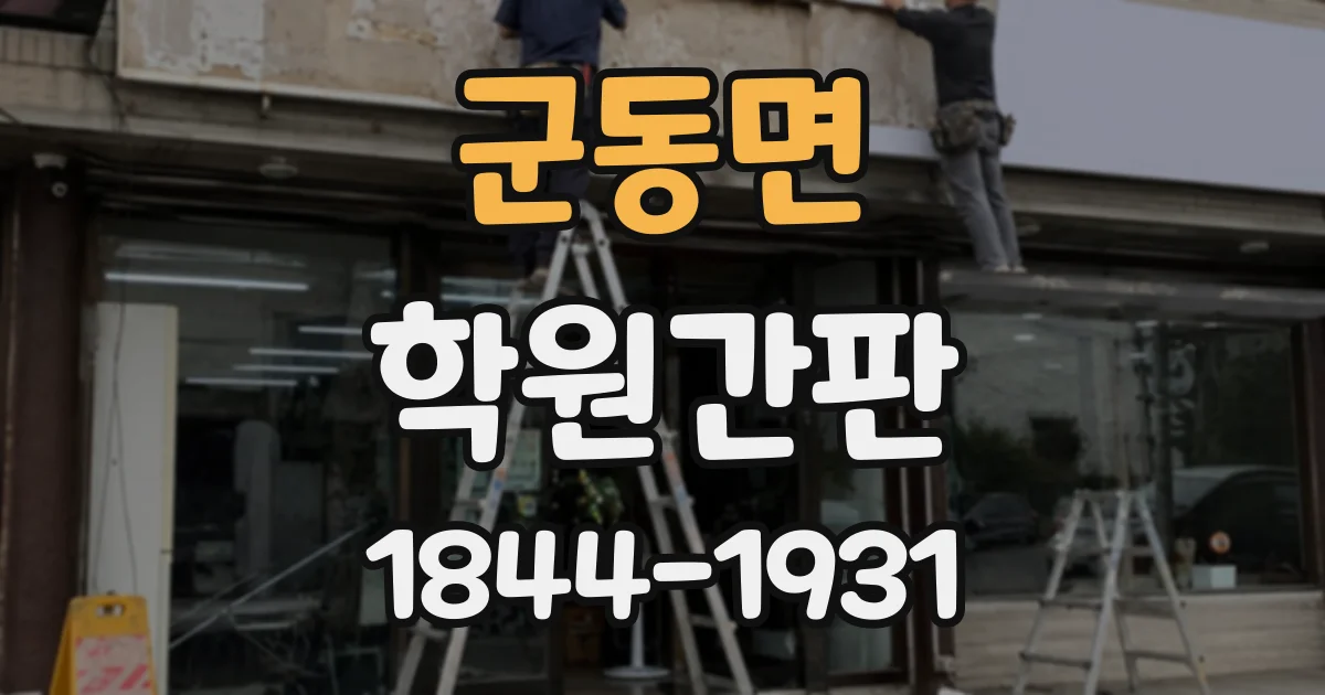 군동면 학원간판