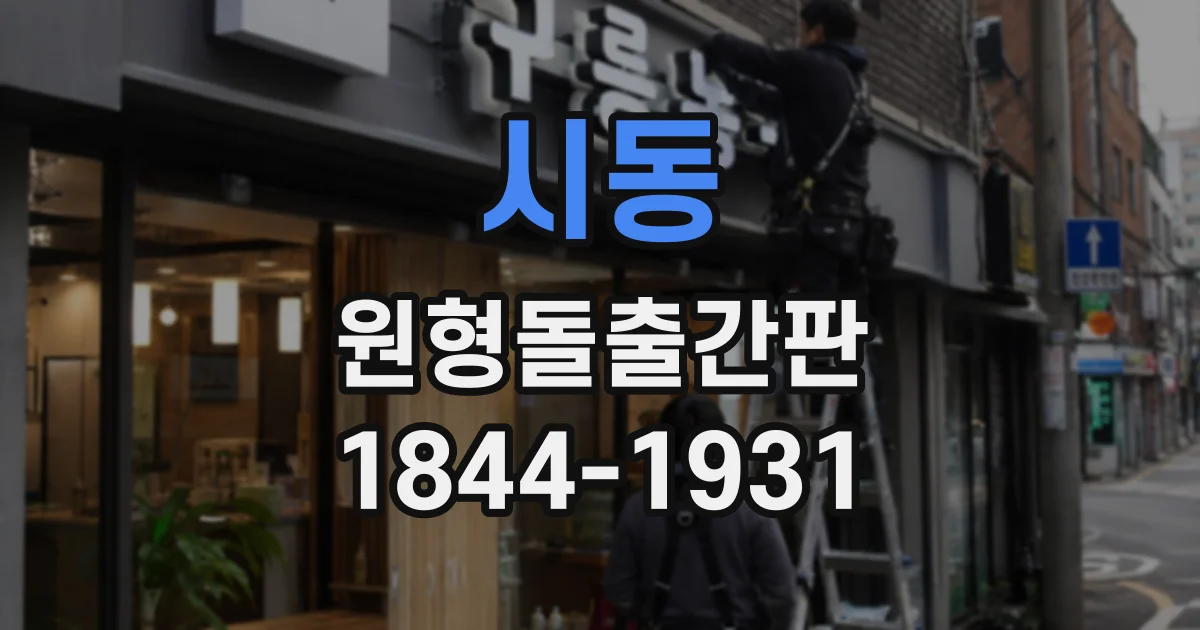 시동 원형돌출간판