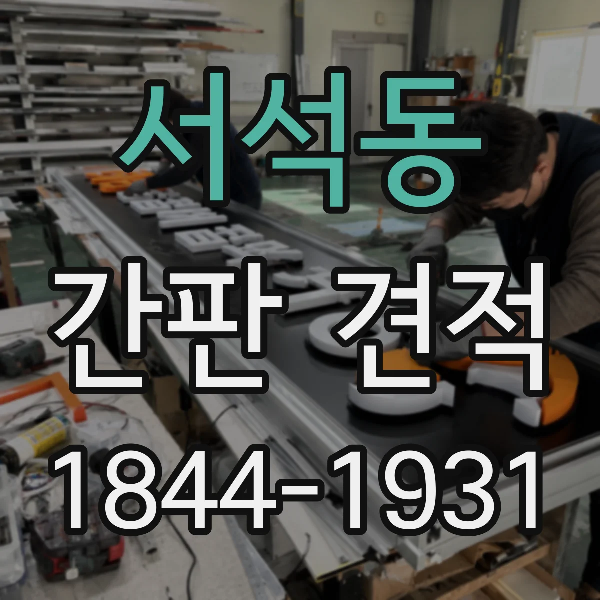 서석동 간판 견적