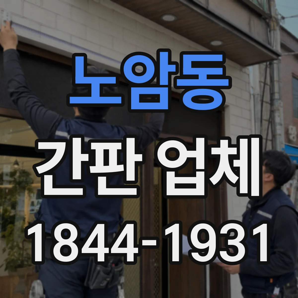 노암동 간판 업체