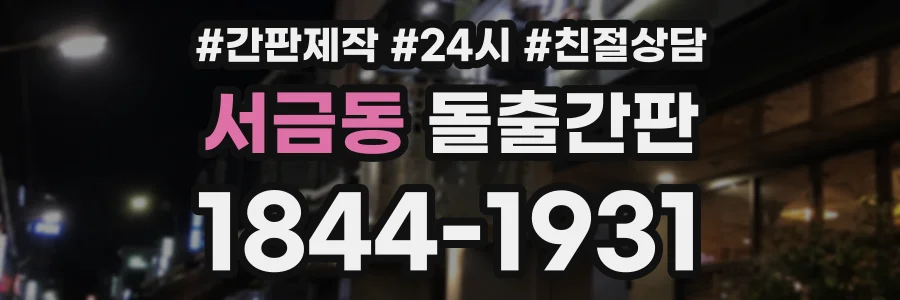 서금동 돌출간판 상담 전화 1844-1931