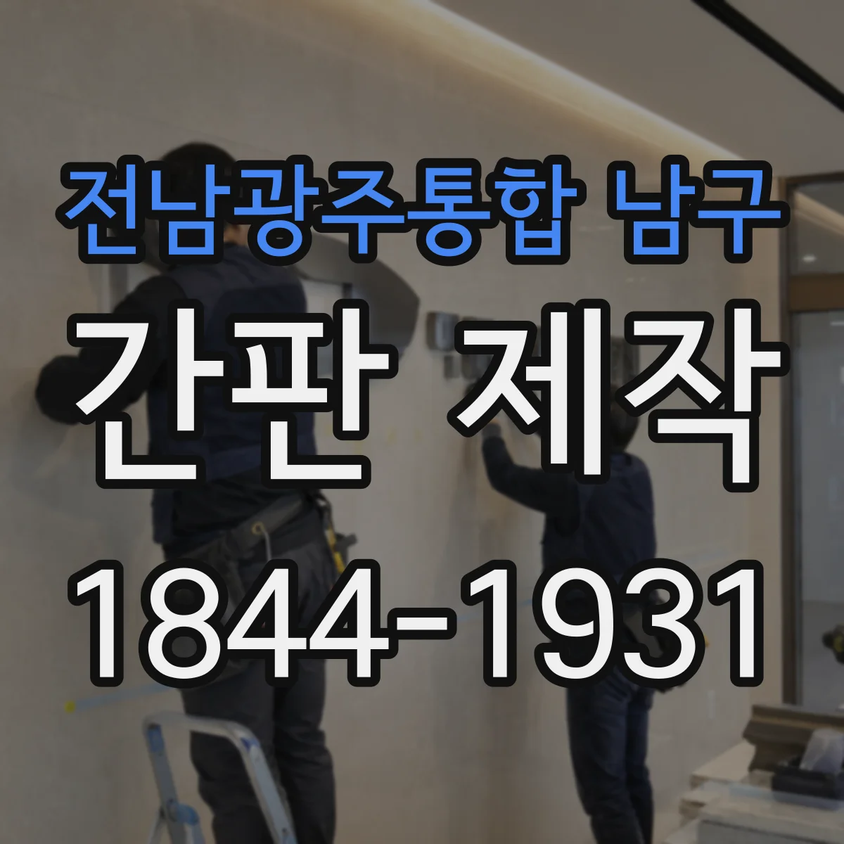 전남광주통합 남구 간판 제작 색상·조명 표시 제한과 준수 체크리스트