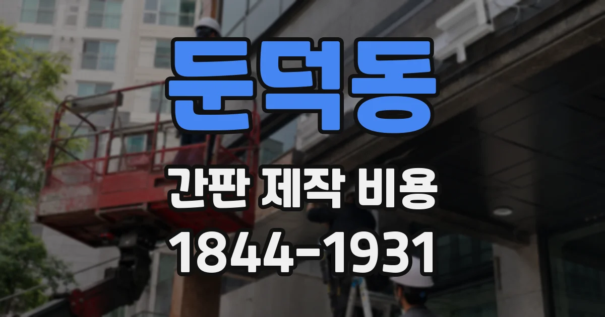 둔덕동 간판 제작 비용