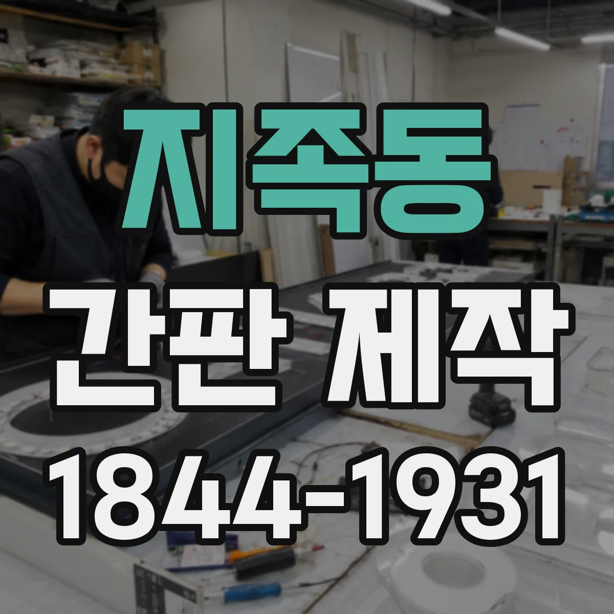 지족동 간판 제작