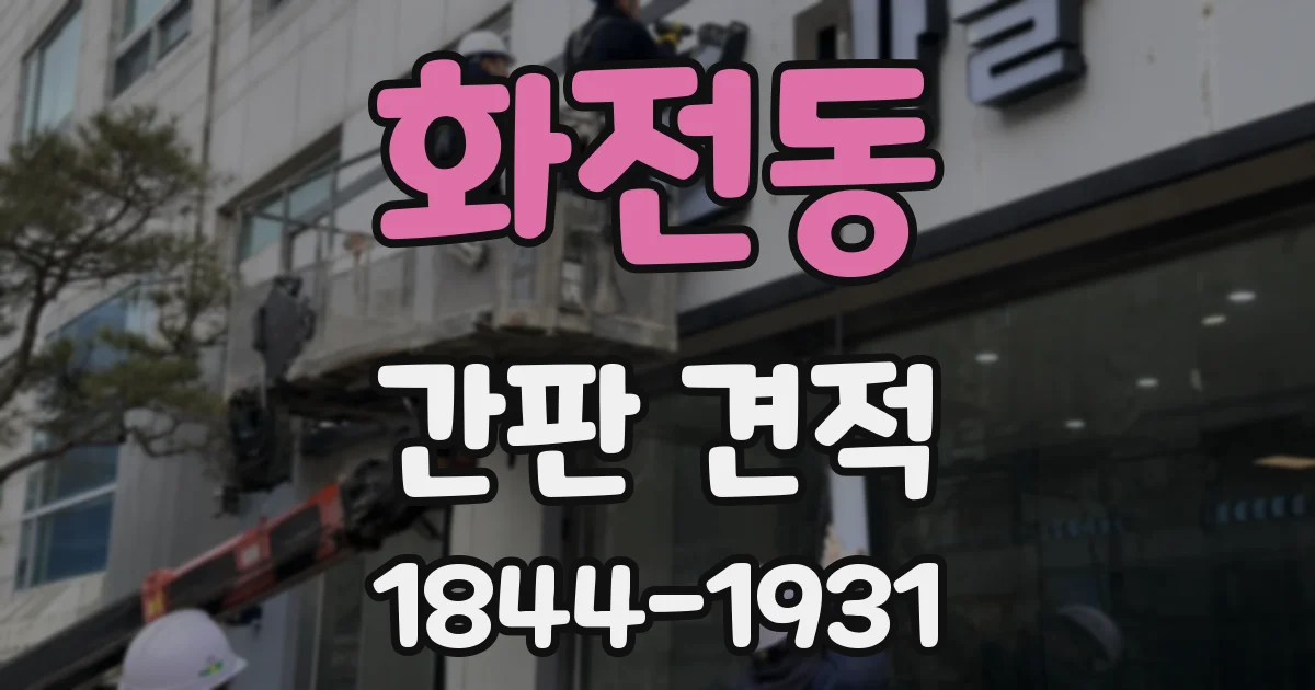 화전동 간판 견적