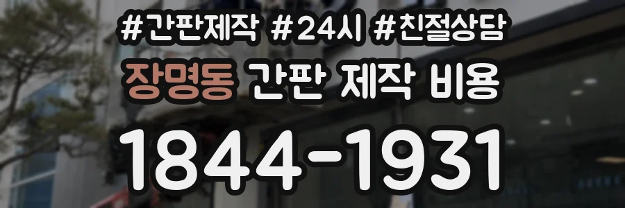 장명동 간판 제작 비용