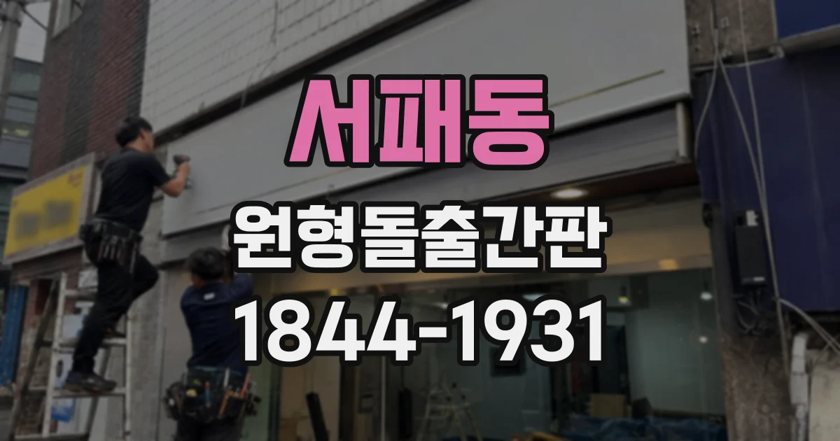 서패동 원형돌출간판