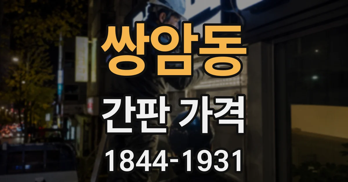 쌍암동 간판 가격