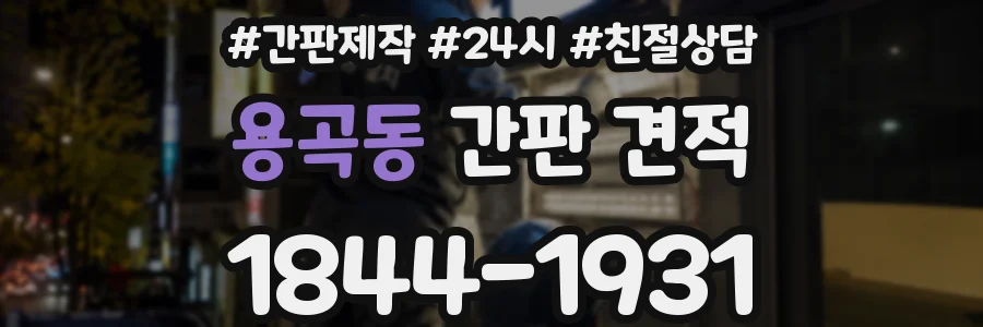 용곡동 간판 견적