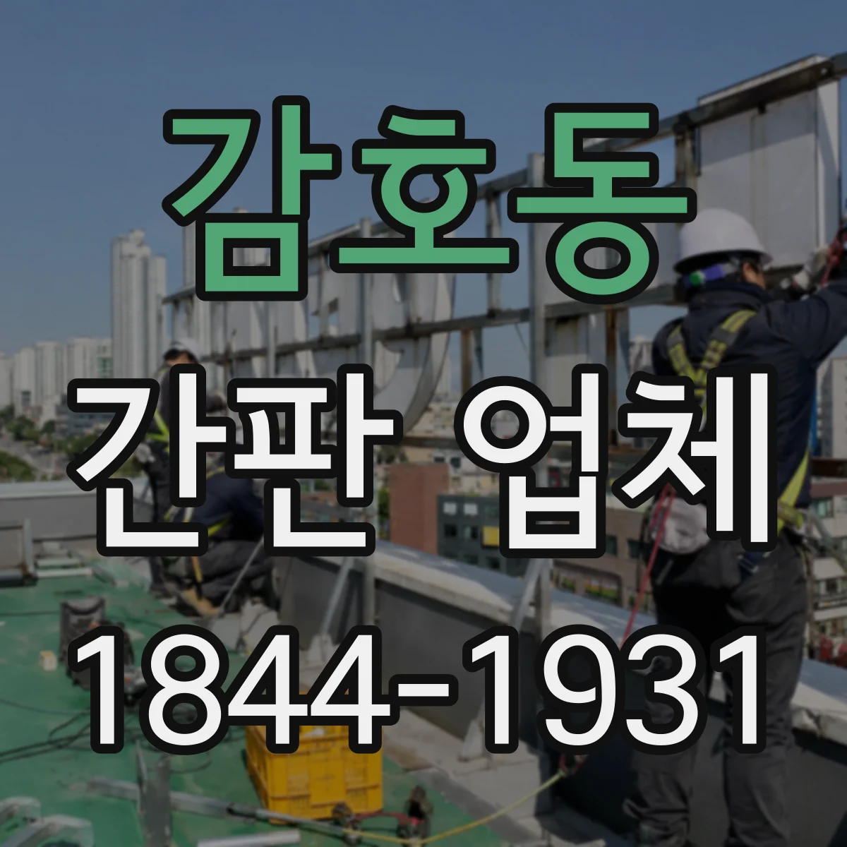 감호동 간판 업체