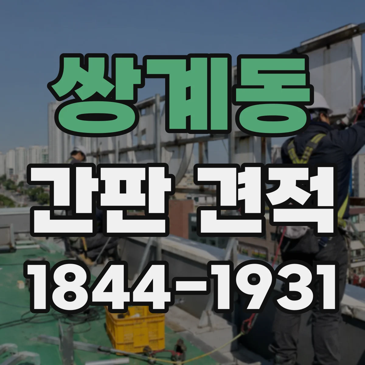 쌍계동 간판 견적