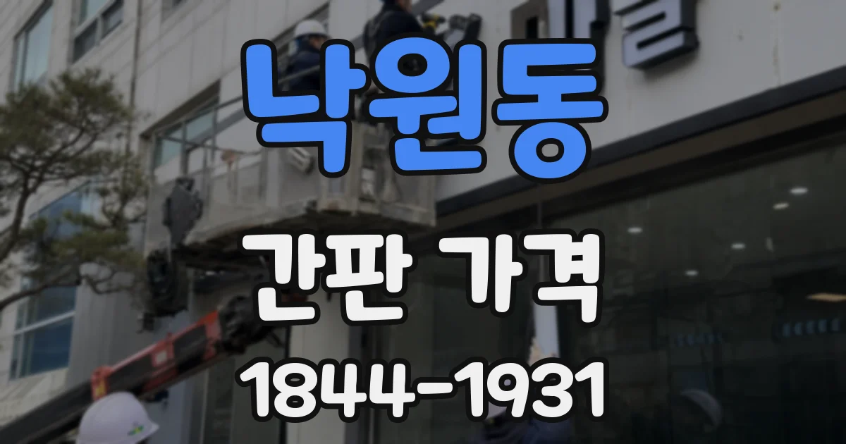 낙원동 간판 가격