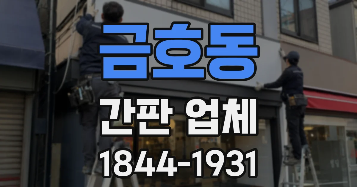 금호동 간판 업체