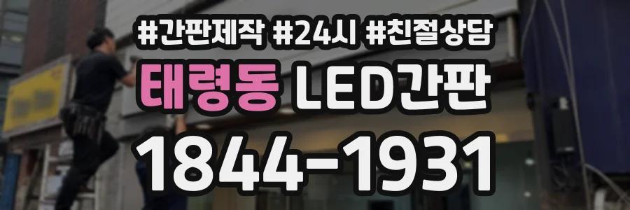 태령동 LED간판 상담 전화 1844-1931