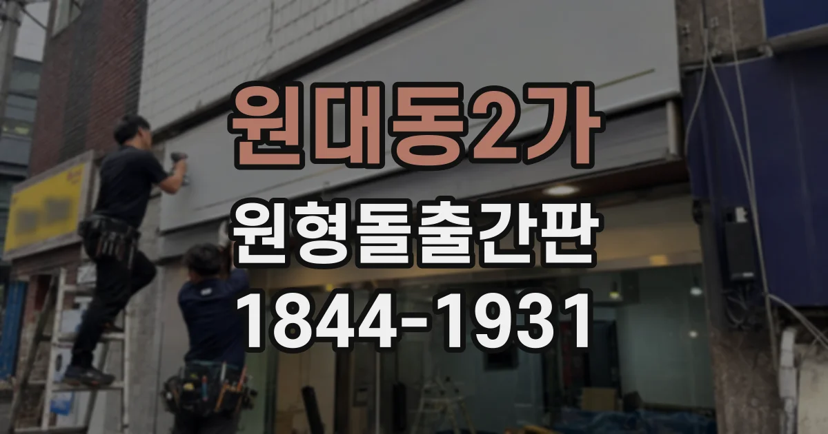 원대동2가 원형돌출간판