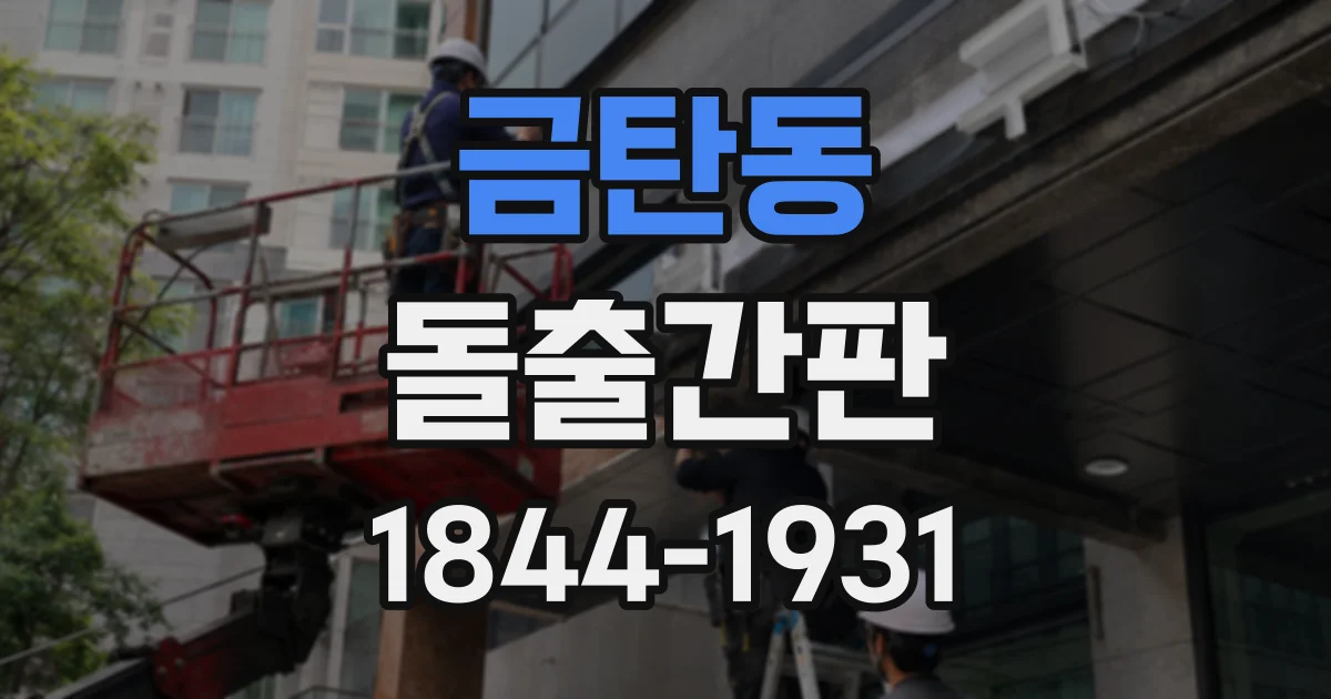 금탄동 돌출간판