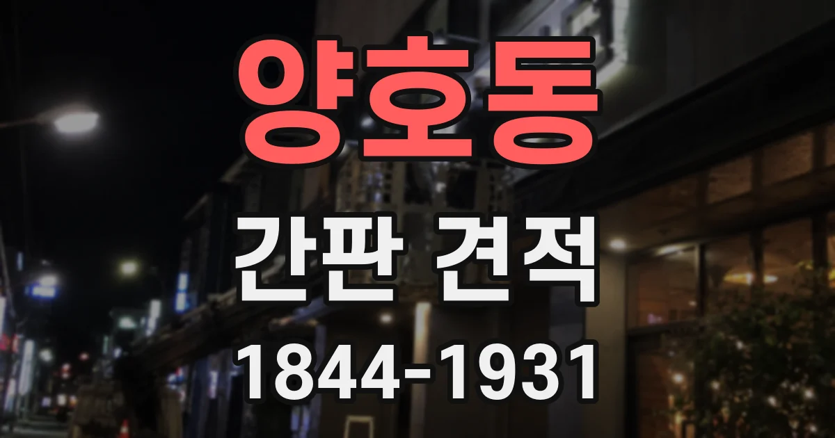 양호동 간판 견적