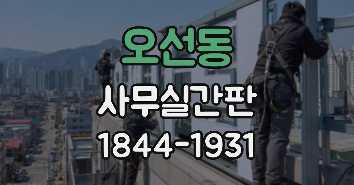 오선동 사무실간판