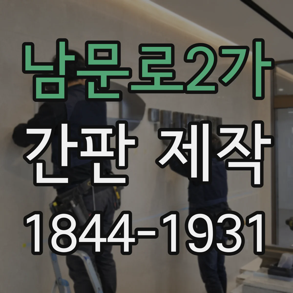 남문로2가 간판 제작