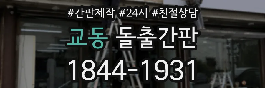 교동 돌출간판 상담 전화 1844-1931