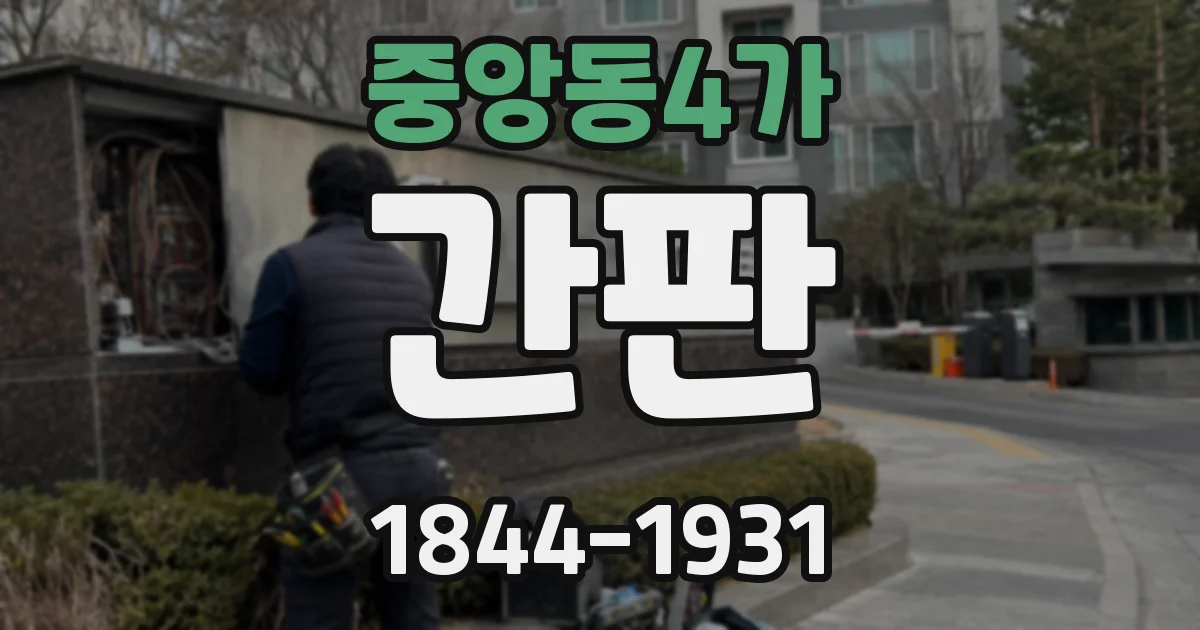 중앙동4가 간판