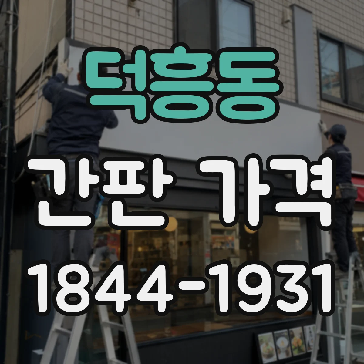 덕흥동 간판 가격