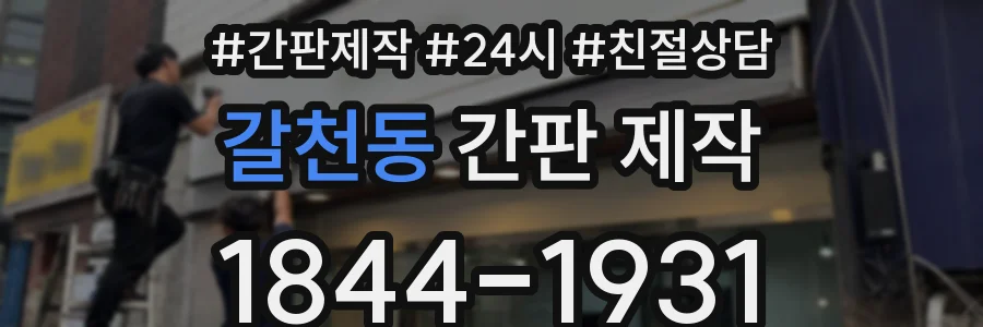 갈천동 간판 제작