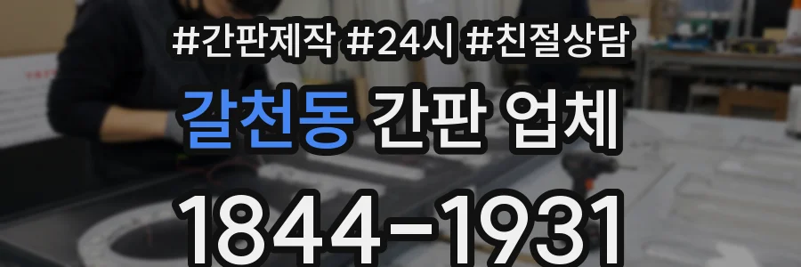 갈천동 간판 업체