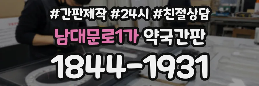 남대문로1가 약국간판 상담 전화 1844-1931