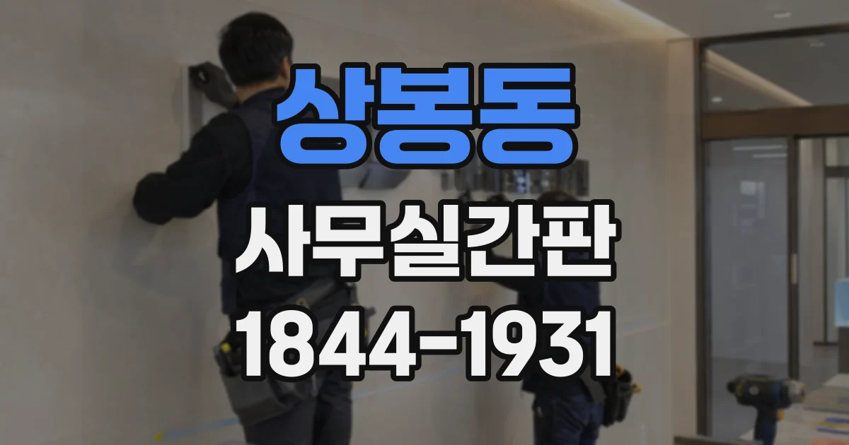 상봉동 사무실간판