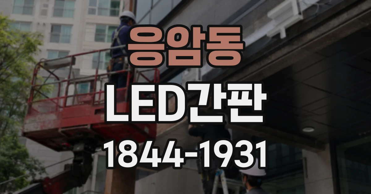 응암동 LED간판