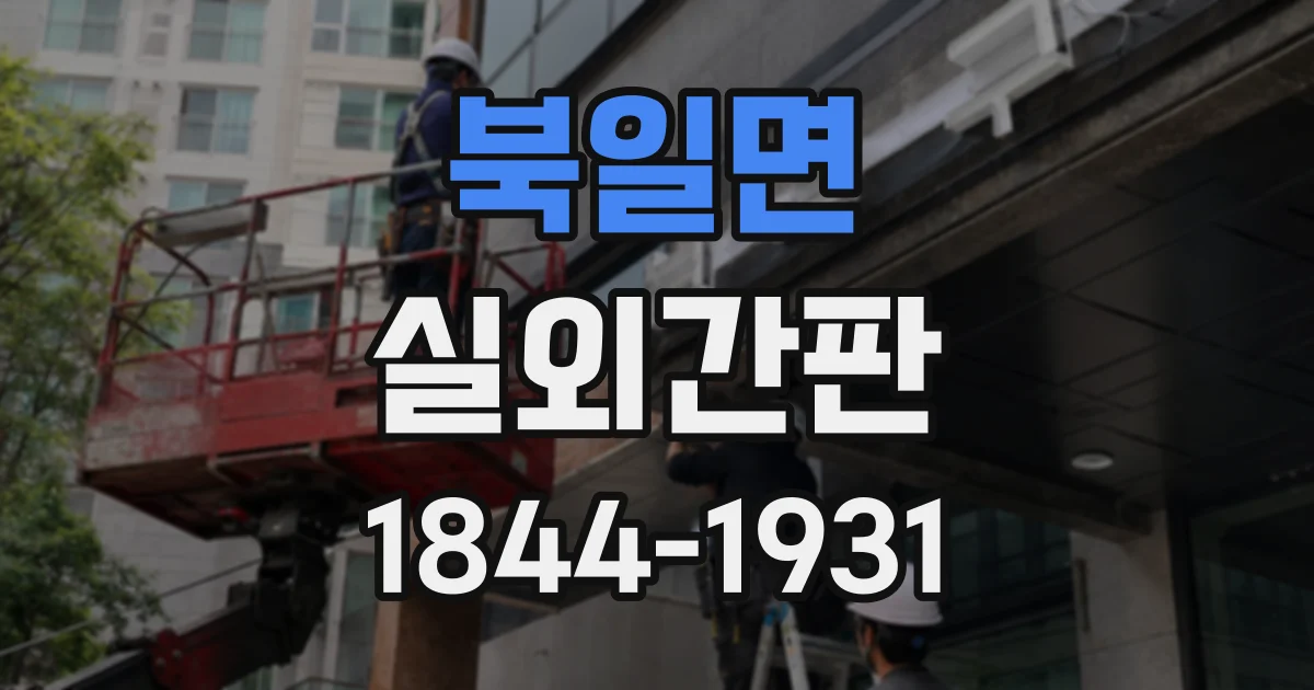 북일면 실외간판