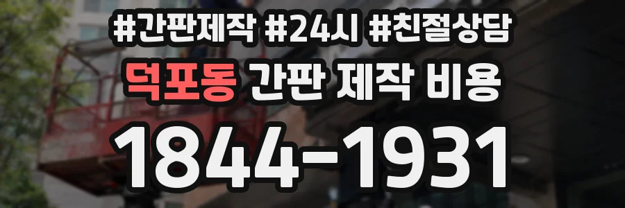 덕포동 간판 제작 비용
