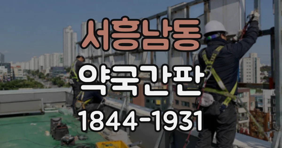 서흥남동 약국간판