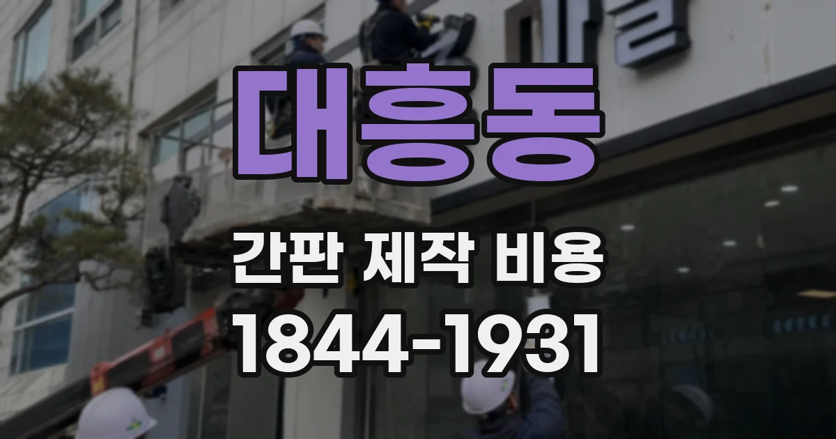 대흥동 간판 제작 비용
