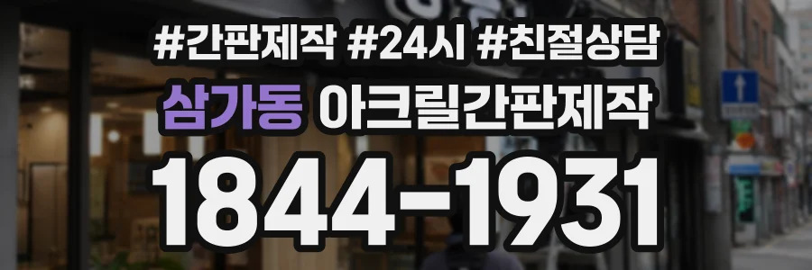 삼가동 아크릴간판제작 상담 전화 1844-1931