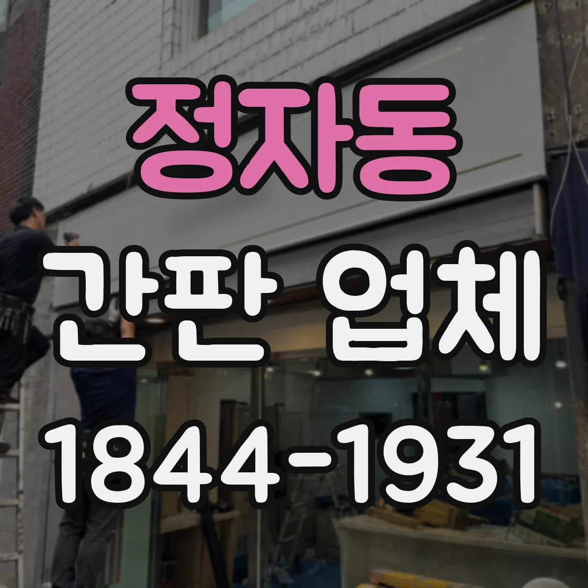 정자동 간판 업체