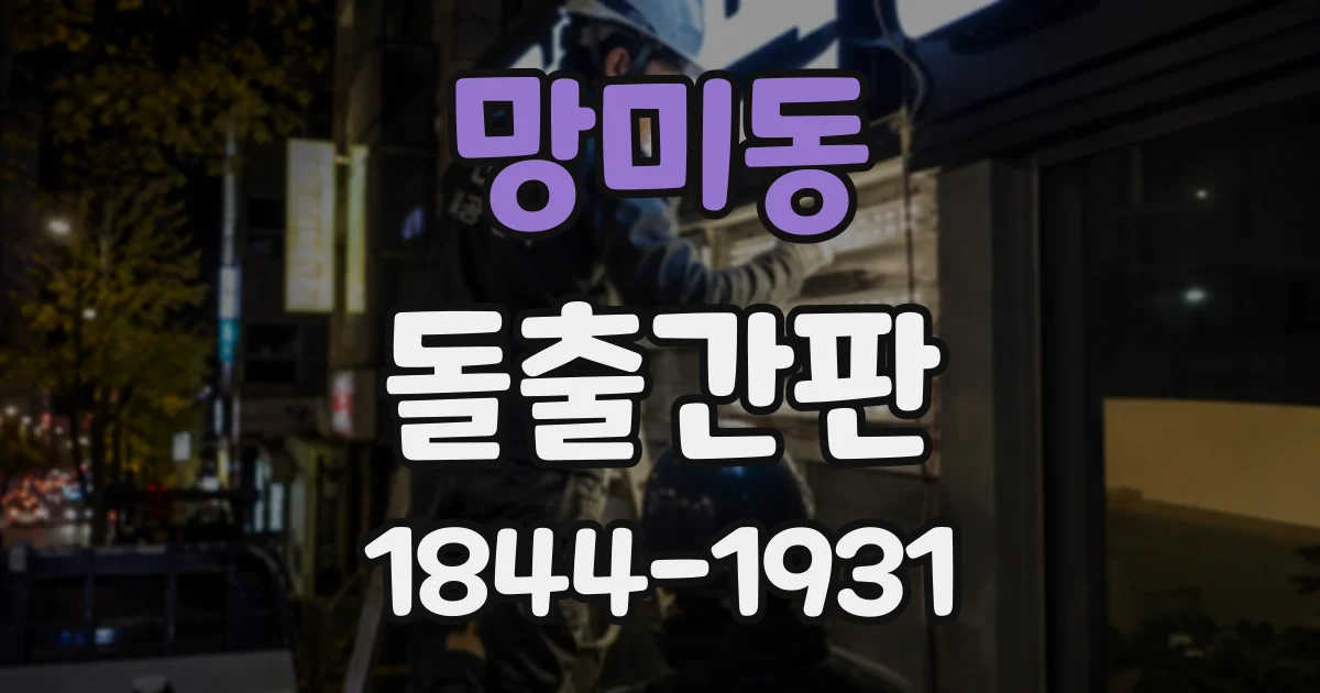 망미동 돌출간판