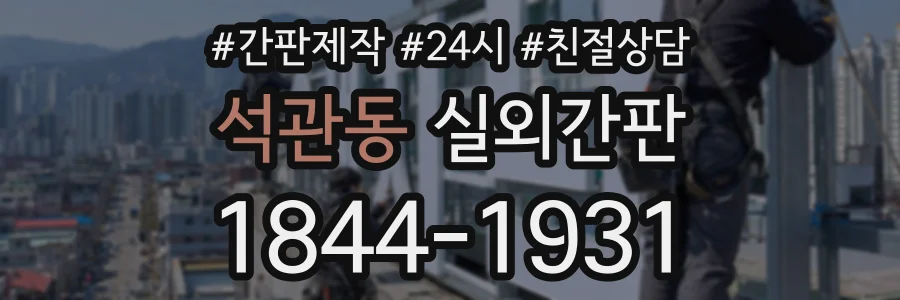 석관동 실외간판 상담 전화 1844-1931