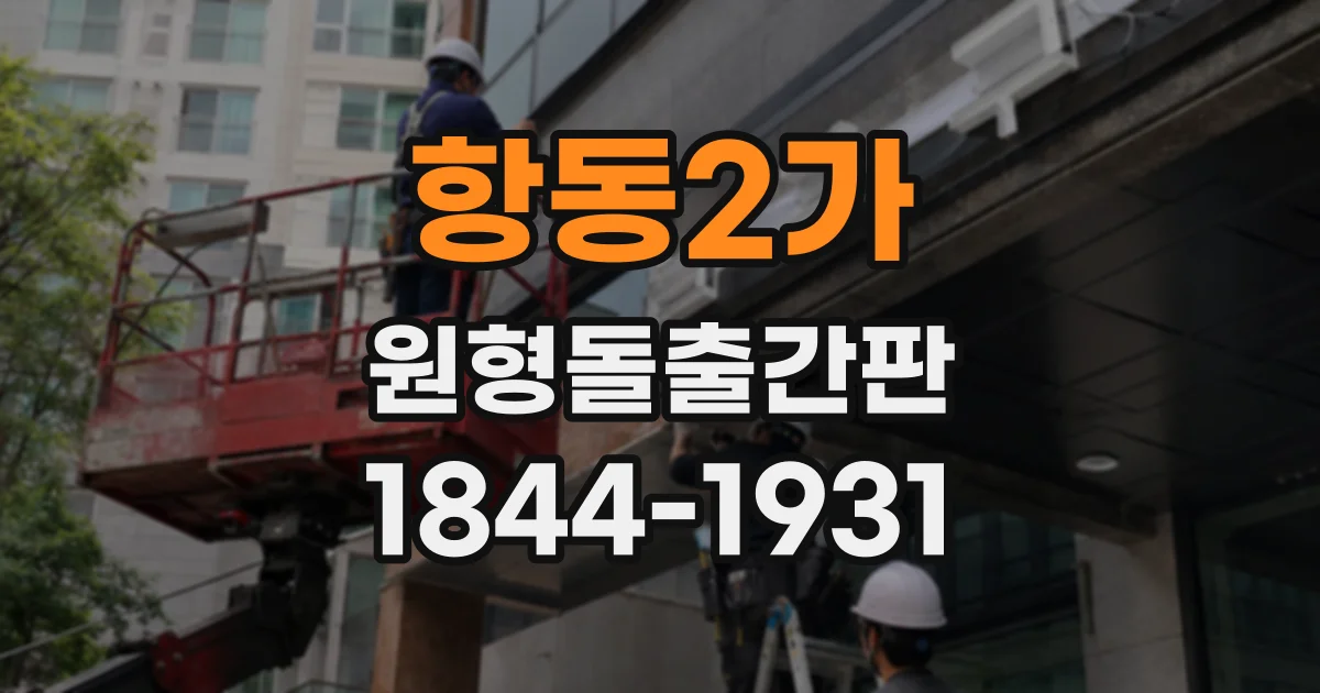 항동2가 원형돌출간판