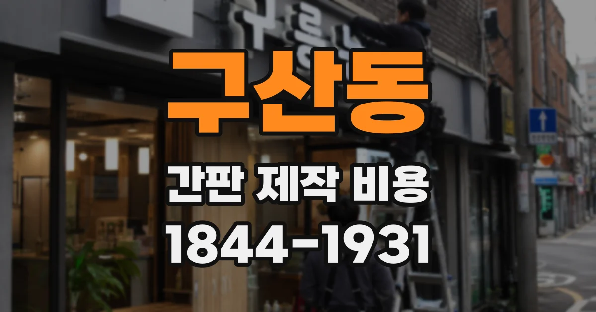 구산동 간판 제작 비용