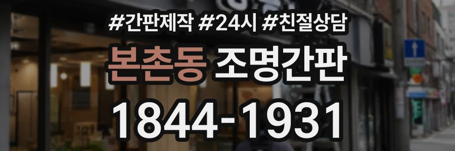 본촌동 조명간판 상담 전화 1844-1931