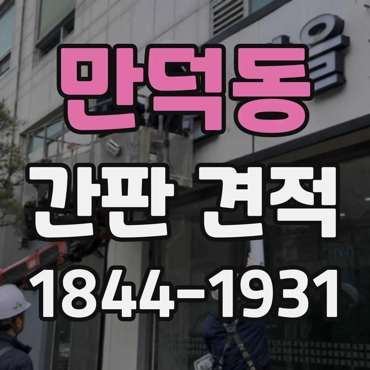 만덕동 간판 견적