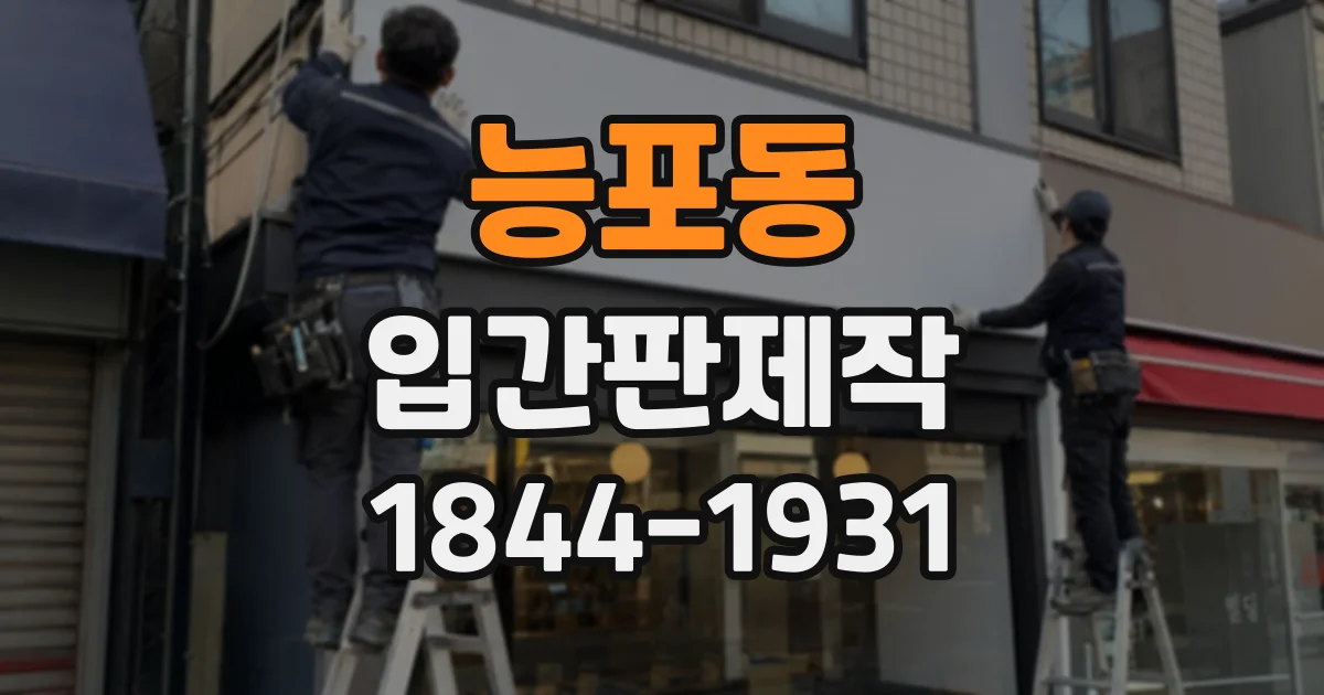 능포동 입간판제작