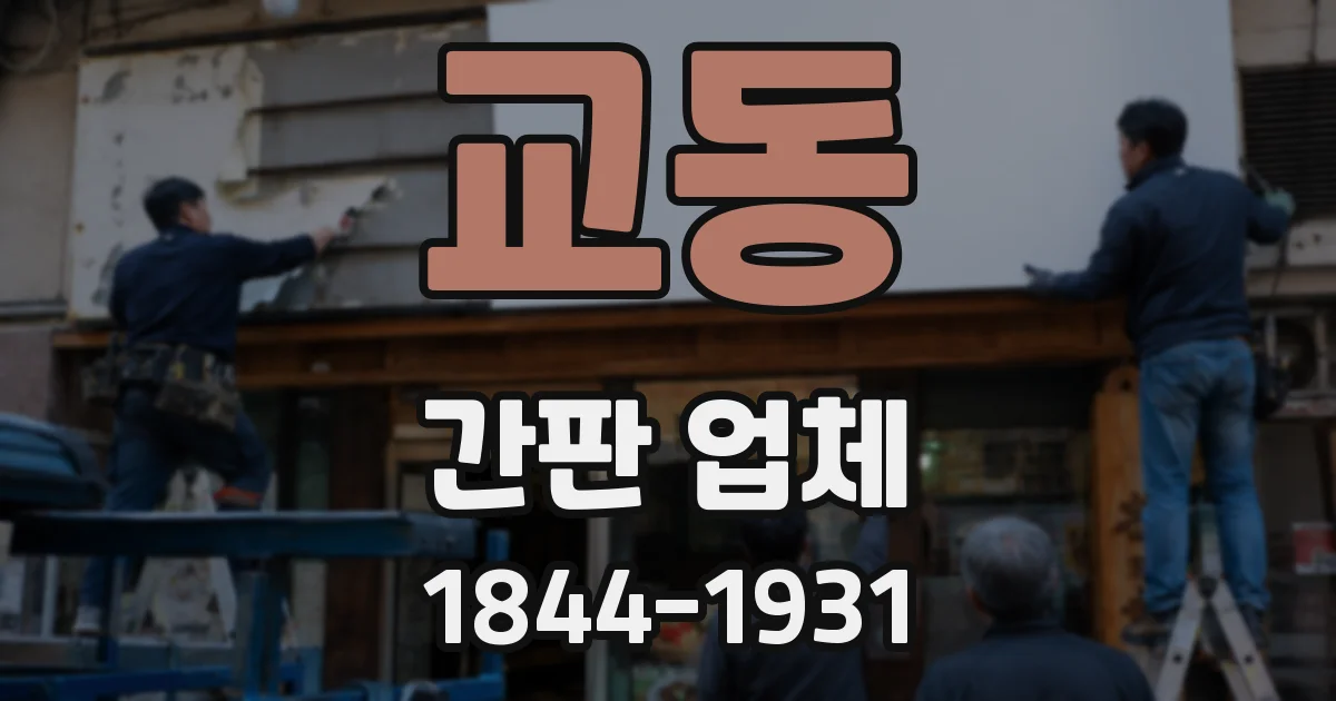 교동 간판 업체